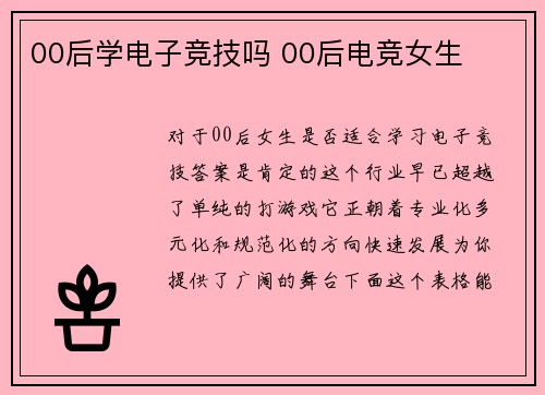 00后学电子竞技吗 00后电竞女生