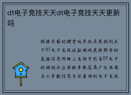 dt电子竞技天天dt电子竞技天天更新吗