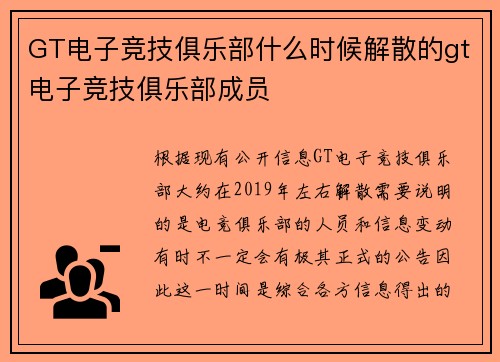 GT电子竞技俱乐部什么时候解散的gt电子竞技俱乐部成员