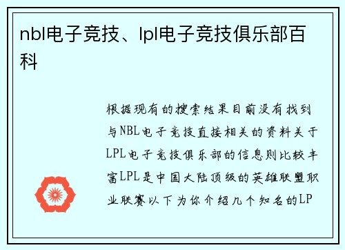 nbl电子竞技、lpl电子竞技俱乐部百科