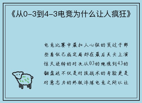 《从0-3到4-3电竞为什么让人疯狂》