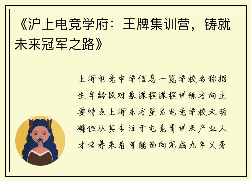 《沪上电竞学府：王牌集训营，铸就未来冠军之路》