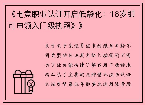 《电竞职业认证开启低龄化：16岁即可申领入门级执照》》