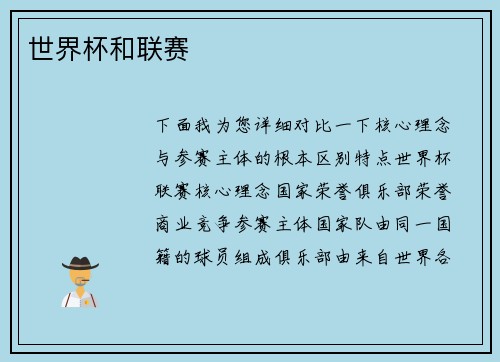 世界杯和联赛