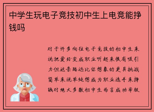 中学生玩电子竞技初中生上电竞能挣钱吗