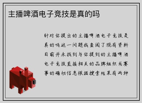 主播啤酒电子竞技是真的吗