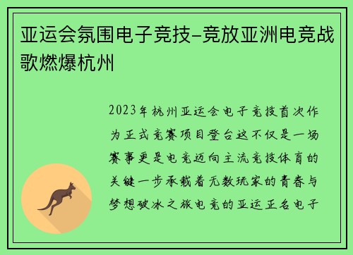 亚运会氛围电子竞技-竞放亚洲电竞战歌燃爆杭州
