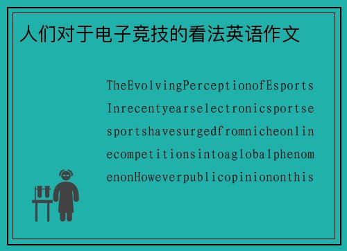 人们对于电子竞技的看法英语作文