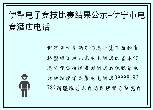 伊犁电子竞技比赛结果公示-伊宁市电竞酒店电话