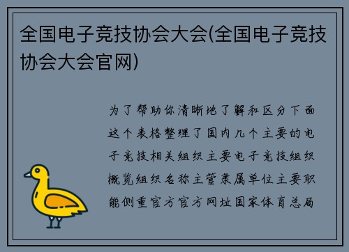 全国电子竞技协会大会(全国电子竞技协会大会官网)