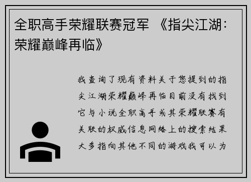 全职高手荣耀联赛冠军 《指尖江湖：荣耀巅峰再临》