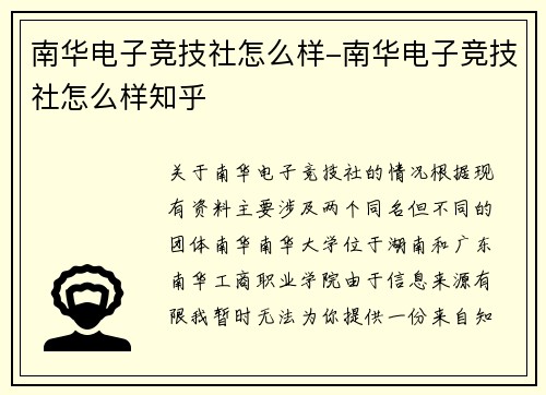 南华电子竞技社怎么样-南华电子竞技社怎么样知乎
