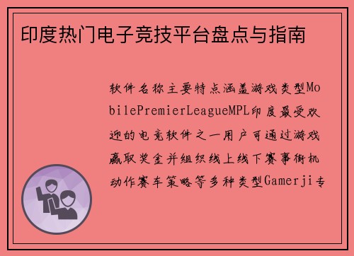 印度热门电子竞技平台盘点与指南