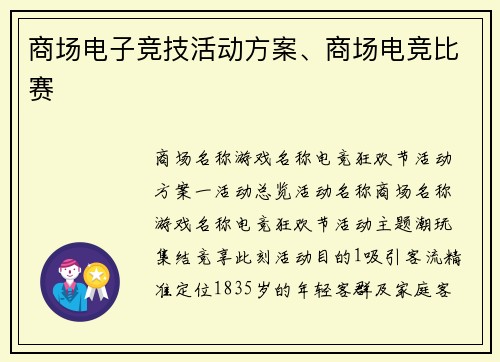商场电子竞技活动方案、商场电竞比赛