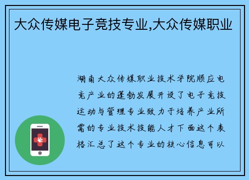 大众传媒电子竞技专业,大众传媒职业
