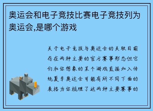 奥运会和电子竞技比赛电子竞技列为奥运会,是哪个游戏
