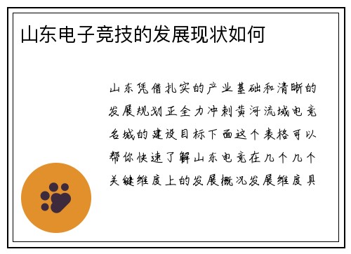 山东电子竞技的发展现状如何