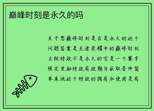 巅峰时刻是永久的吗
