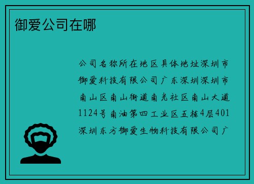 御爱公司在哪