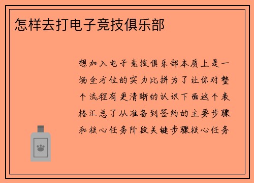 怎样去打电子竞技俱乐部