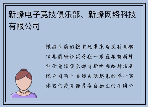新蜂电子竞技俱乐部、新蜂网络科技有限公司