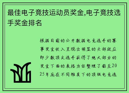 最佳电子竞技运动员奖金,电子竞技选手奖金排名