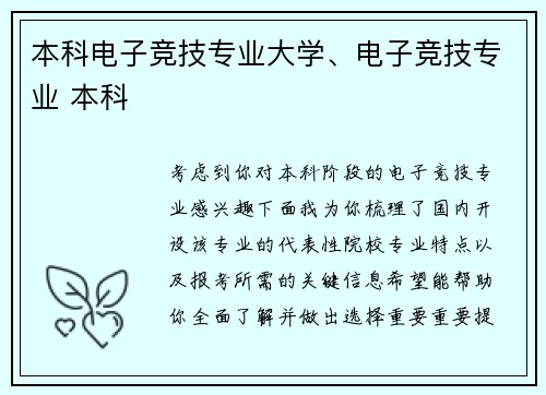 本科电子竞技专业大学、电子竞技专业 本科