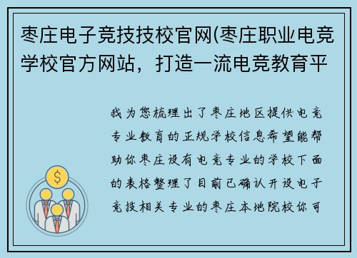 枣庄电子竞技技校官网(枣庄职业电竞学校官方网站，打造一流电竞教育平台)