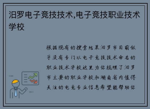 汨罗电子竞技技术,电子竞技职业技术学校