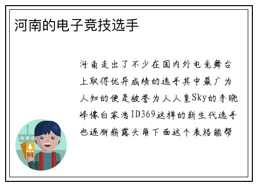 河南的电子竞技选手