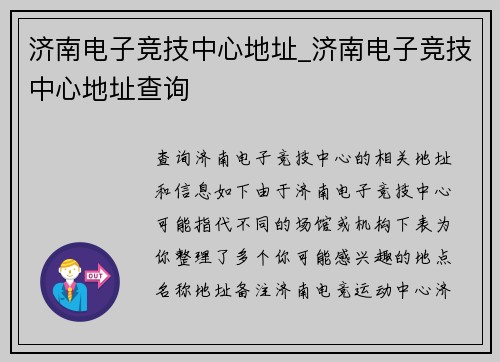 济南电子竞技中心地址_济南电子竞技中心地址查询