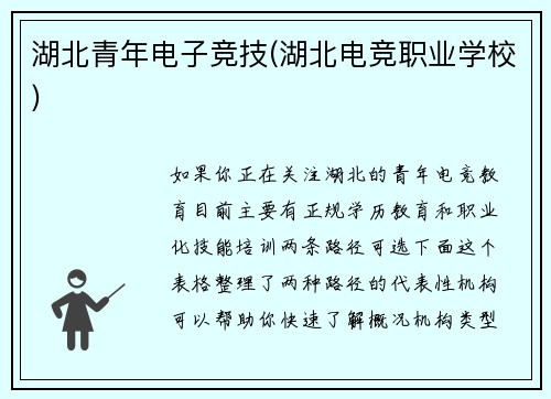 湖北青年电子竞技(湖北电竞职业学校)