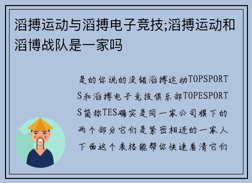 滔搏运动与滔搏电子竞技;滔搏运动和滔博战队是一家吗