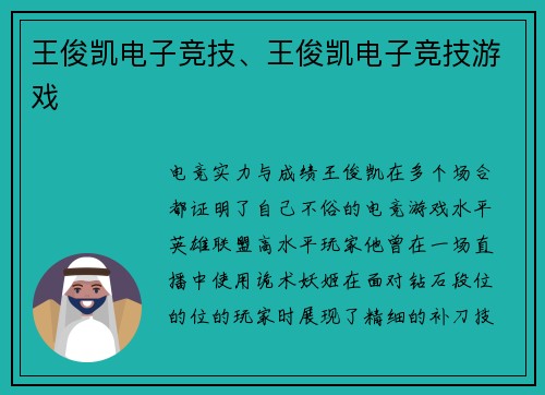 王俊凯电子竞技、王俊凯电子竞技游戏
