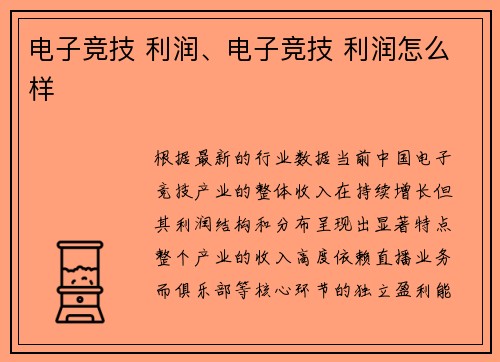 电子竞技 利润、电子竞技 利润怎么样