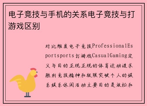电子竞技与手机的关系电子竞技与打游戏区别