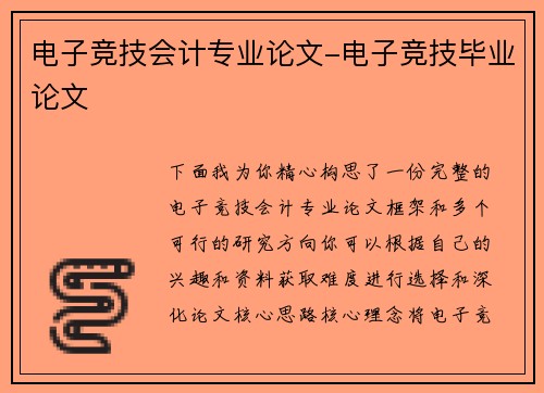 电子竞技会计专业论文-电子竞技毕业论文
