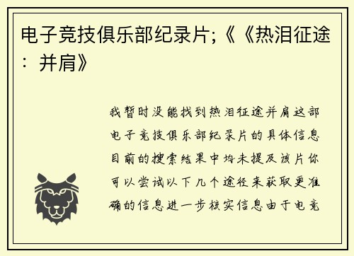 电子竞技俱乐部纪录片;《《热泪征途：并肩》