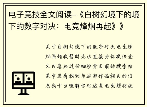 电子竞技全文阅读-《白树幻境下的境下的数字对决：电竞烽烟再起》》