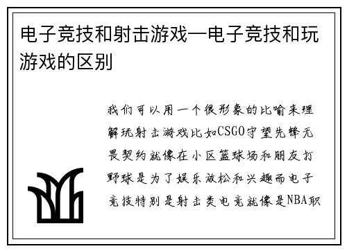 电子竞技和射击游戏—电子竞技和玩游戏的区别