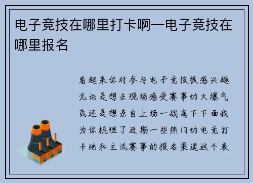 电子竞技在哪里打卡啊—电子竞技在哪里报名