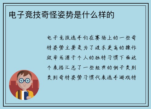 电子竞技奇怪姿势是什么样的